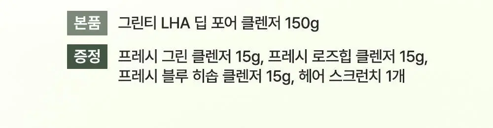 [2025어워즈]아렌시아 그린티 LHA 딥 포어 떡솝 클렌저 150g 어워즈 한정기획(+프레시떡솝15g 3종+스크런치) 상세페이지 2